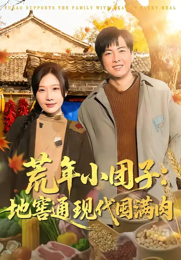 荒年小团子：地窖通现代囤满肉封面图