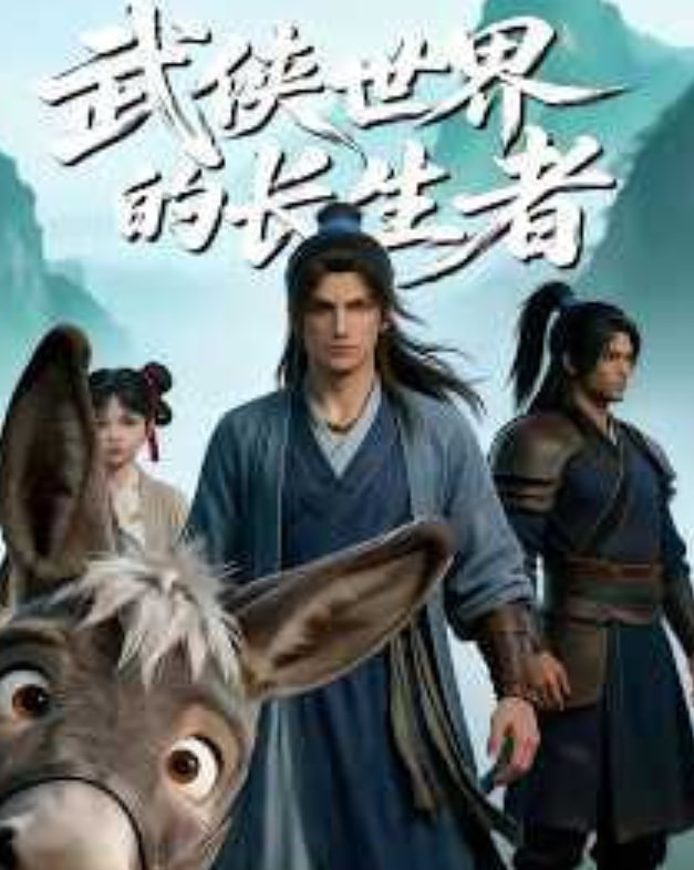 武侠世界的长生者封面图