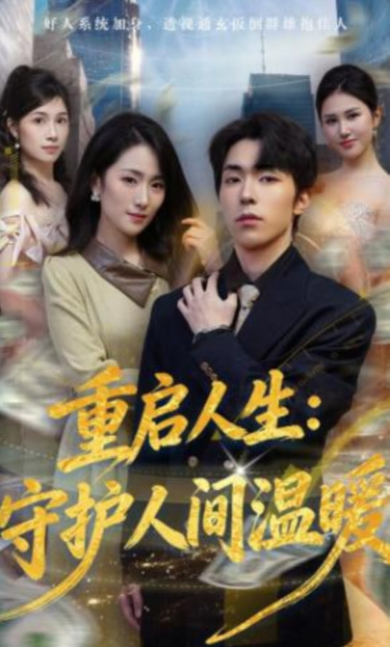 重启人生：守护人间温暖封面图