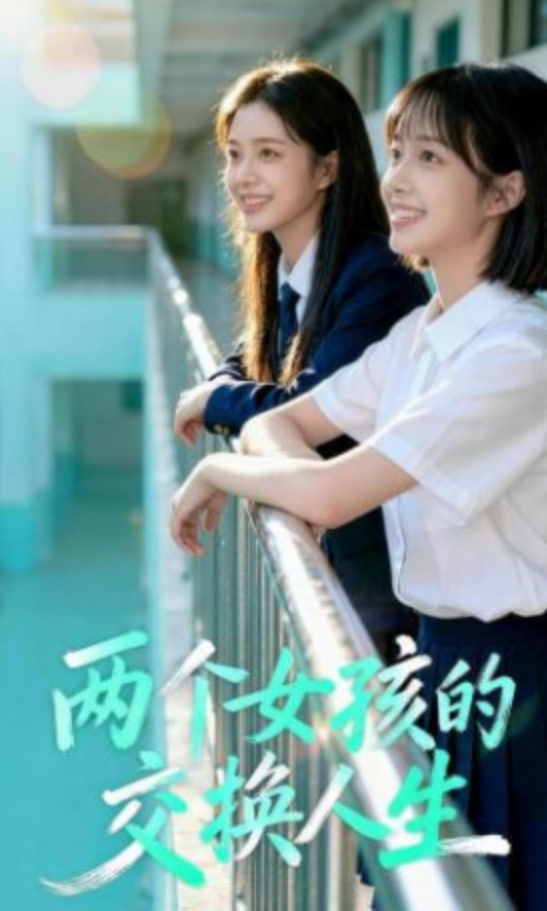 两个女孩的交换人生封面图