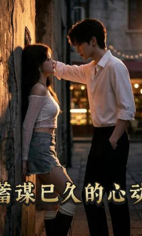 蓄谋已久的心动封面图