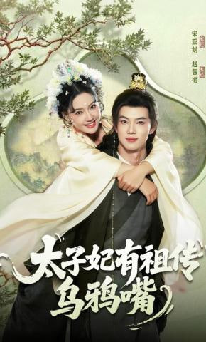 太子妃有祖传乌鸦嘴封面图
