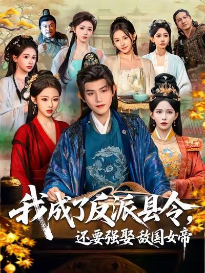 我成了反派县令，还要强娶敌国女帝封面图