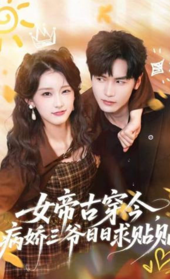 女帝古穿今，病娇三爷日日求贴贴封面图