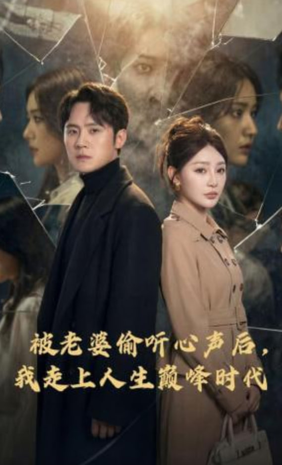 被老婆偷听心声后，我走上人生巅峰时代封面图