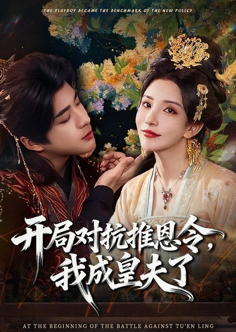 开局对抗推恩令，我成皇夫了封面图