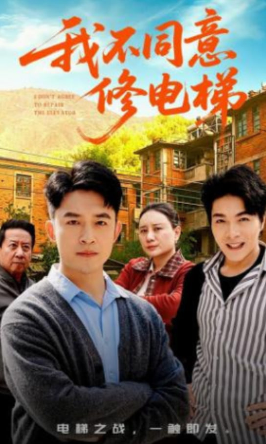 我不同意修电梯封面图