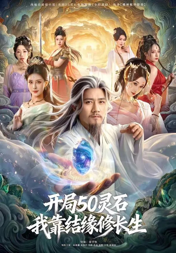 开局50灵石，我靠结缘修长生封面图