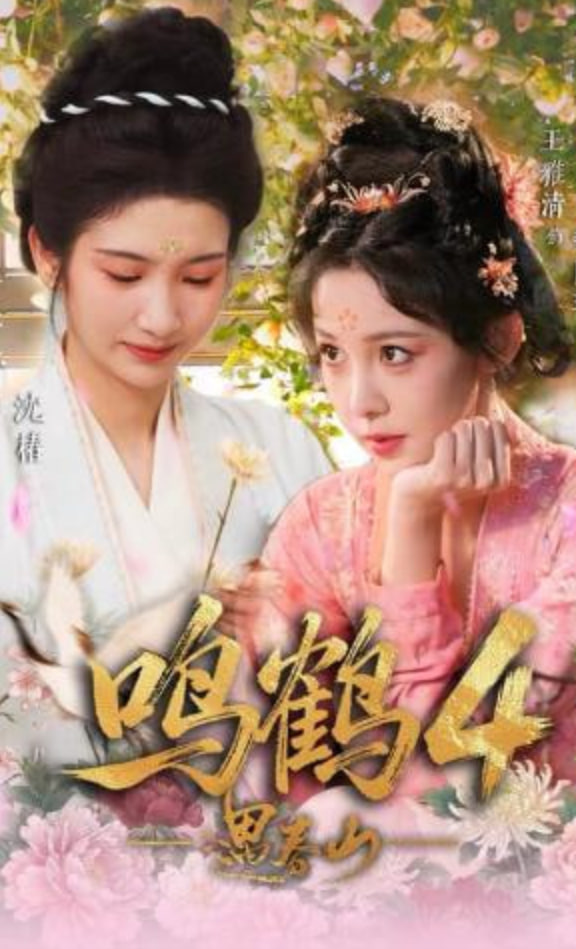 鸣鹤4：遇春山封面图