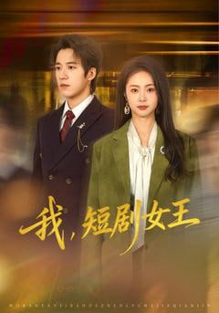 我，短剧女王封面图
