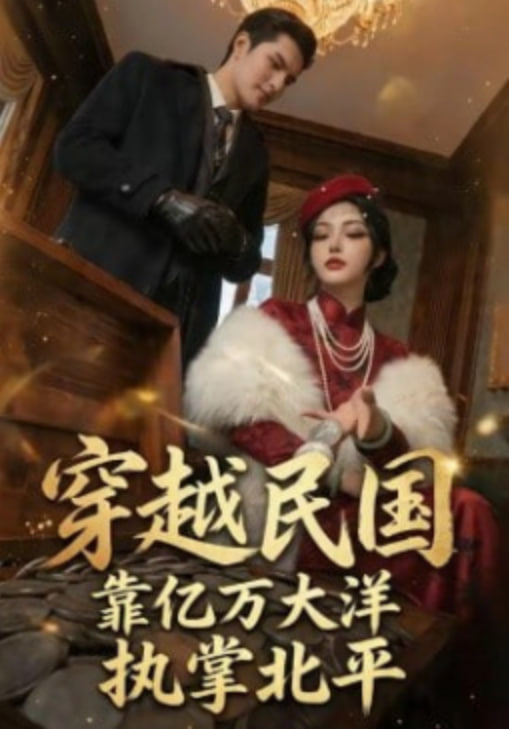 穿越民国靠亿万大洋执掌北平封面图