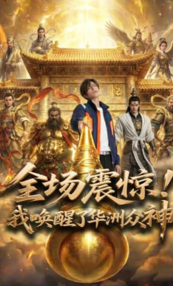 全场震惊！我唤醒了华洲众神封面图