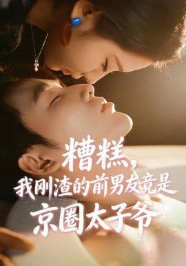 糟糕，我刚渣的前男友竟是京圈太子爷封面图
