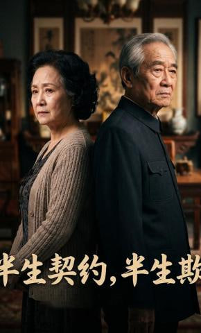 半生契约，半生欺封面图