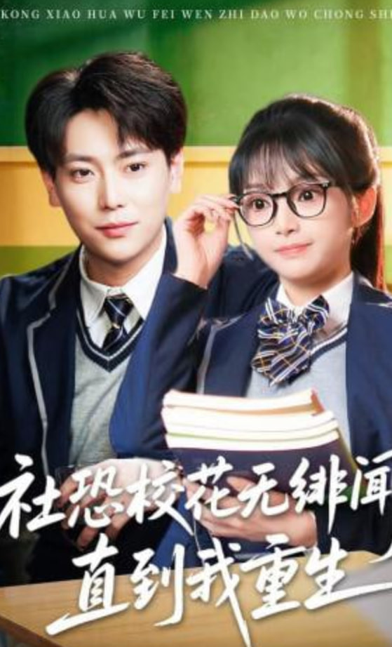 社恐校花无绯闻，直到我重生封面图