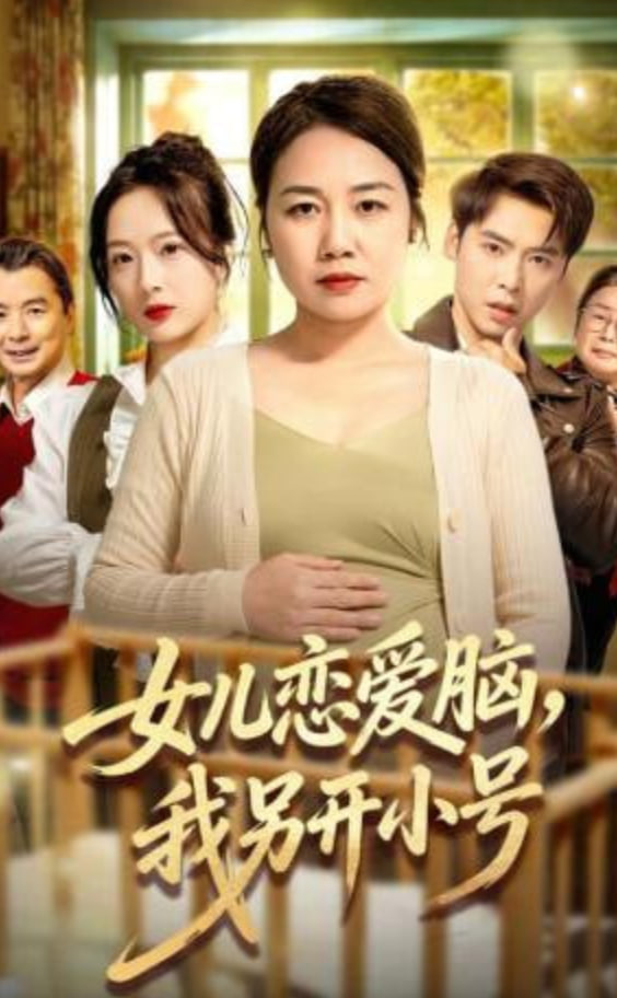 女儿恋爱脑，我另开小号封面图