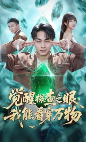 觉醒探查之眼，我能看穿万物封面图