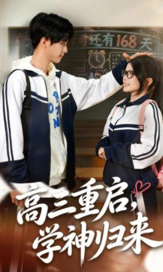 高三重启，学神归来封面图