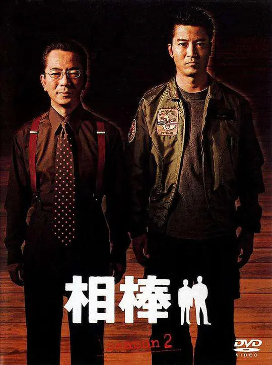 相棒 第二季封面图