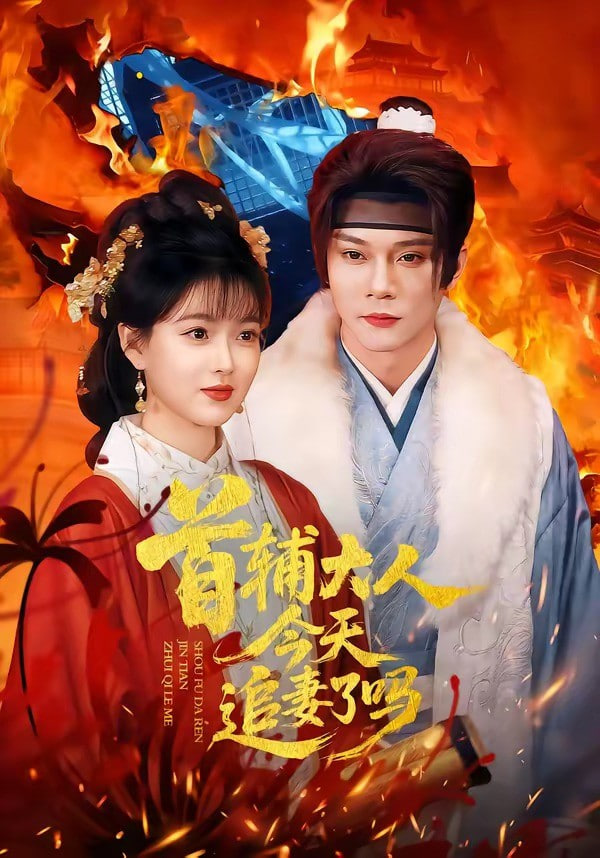 首辅大人，今天追妻了吗？封面图