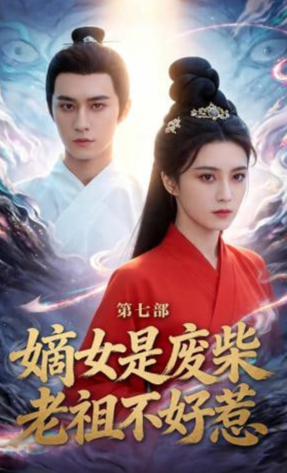 嫡女是废柴老祖不好惹第七部封面图
