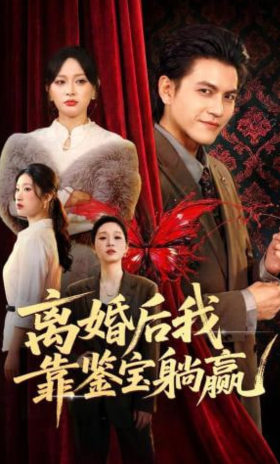 离婚后我靠鉴宝躺赢封面图