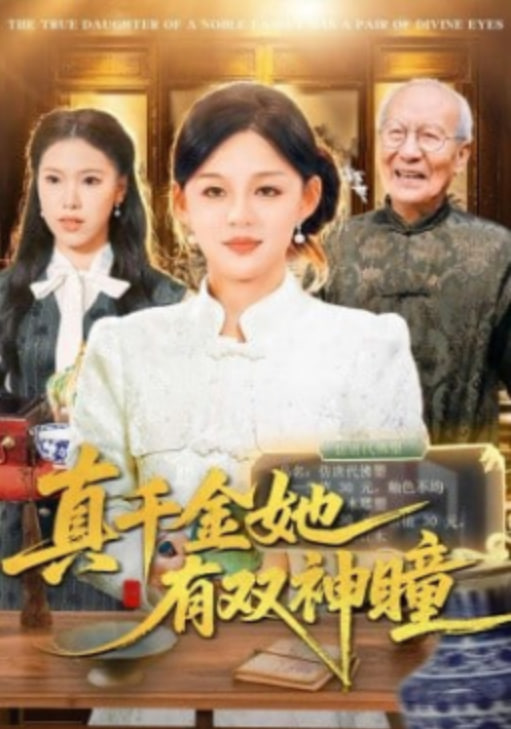 真千金她有双神瞳封面图