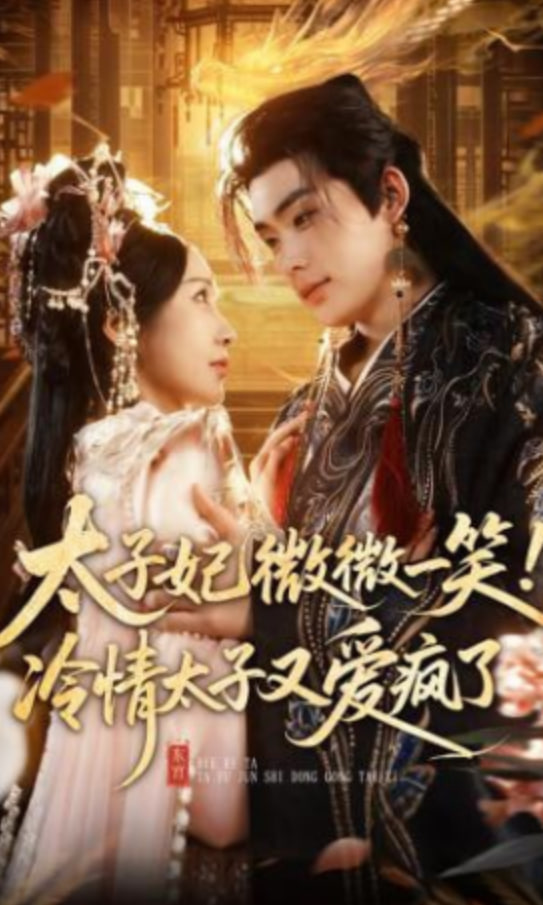 太子妃微微一笑！冷情太子又爱疯了封面图