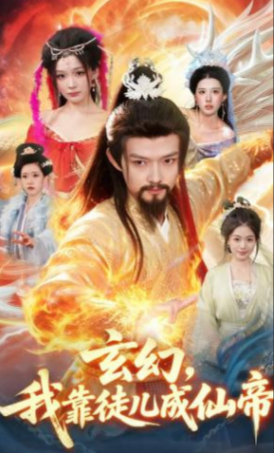 玄幻，我靠徒儿成仙帝封面图
