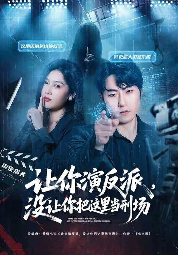 让你演反派，没让你把这里当刑场封面图