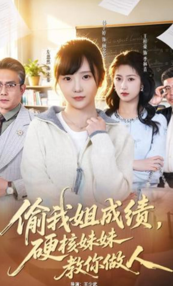 偷我姐成绩，硬核妹妹教你做人封面图