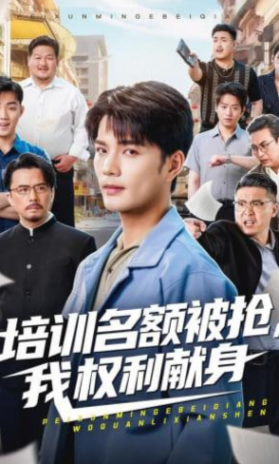 培训名额被抢,我权利献身封面图