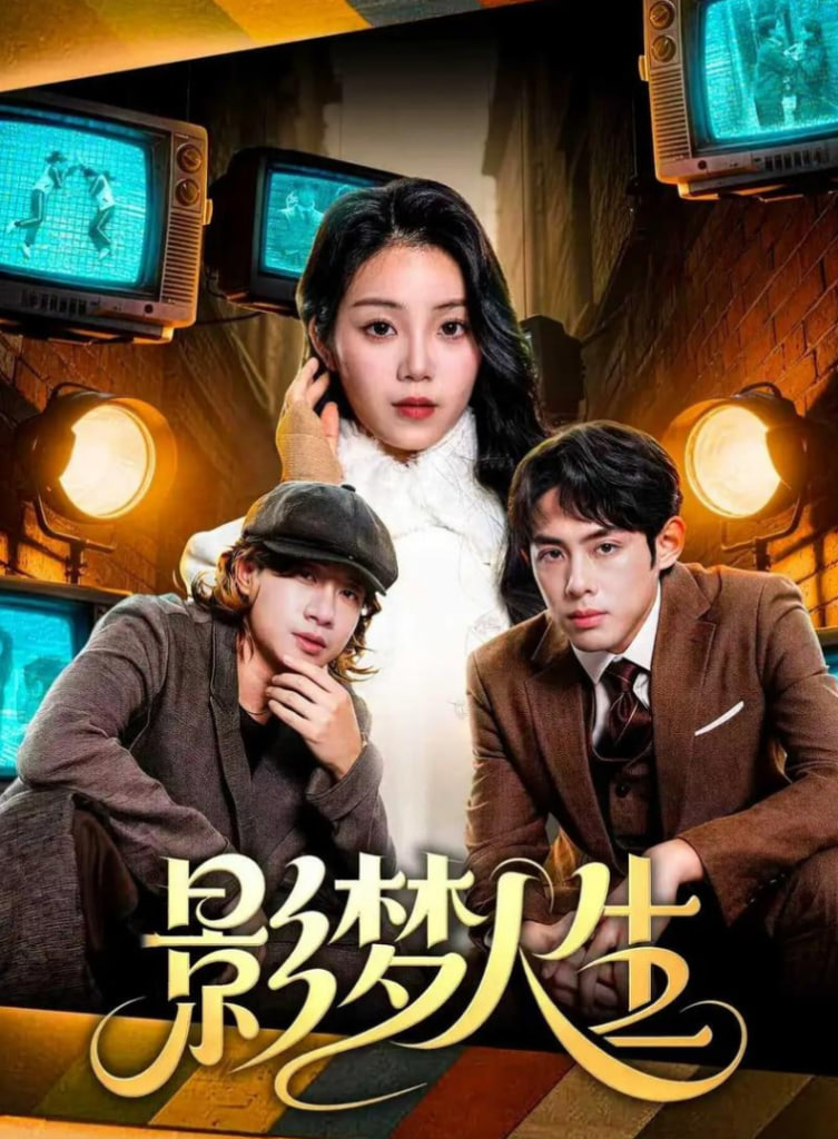 影梦人生封面图