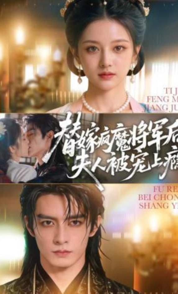 替嫁疯魔将军后，夫人被宠上瘾封面图