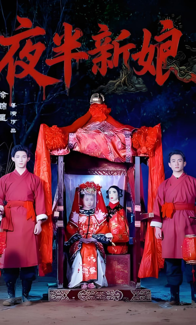 夜半新娘封面图