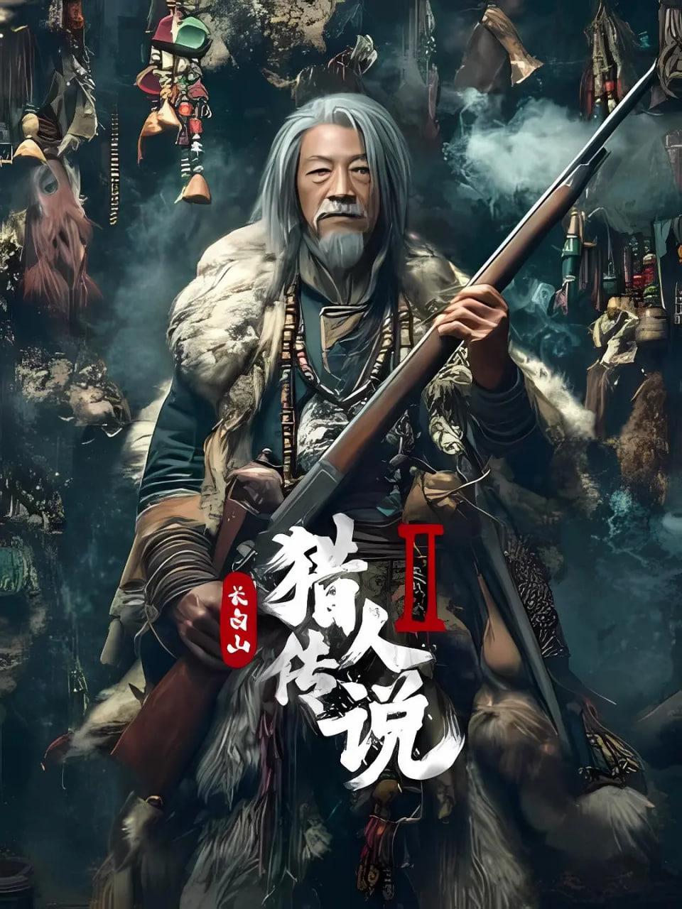 长白山猎人传说2封面图