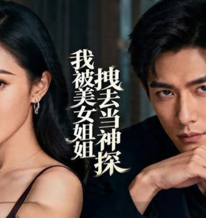 我被美女姐姐拽去当神探封面图