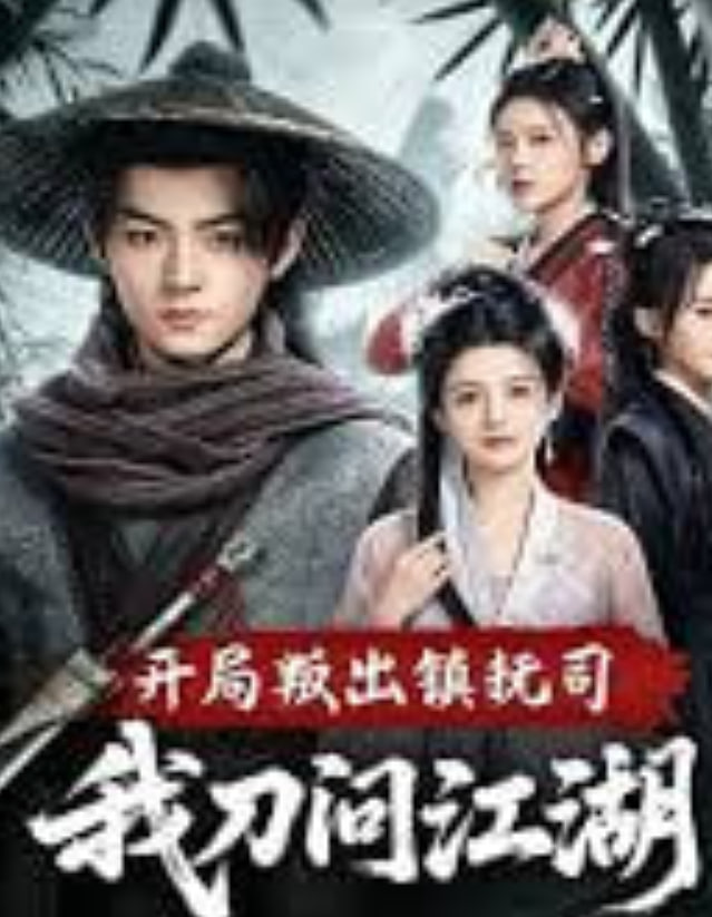 开局叛出镇抚司我刀问江湖封面图