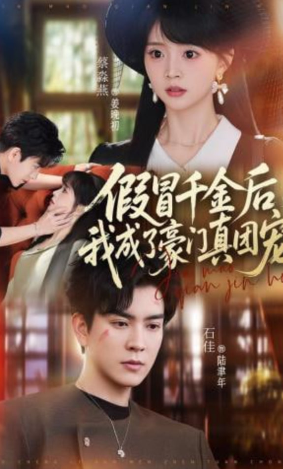假冒千金后，我成了豪门真团宠封面图
