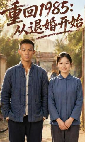 重回1985：从退婚开始封面图