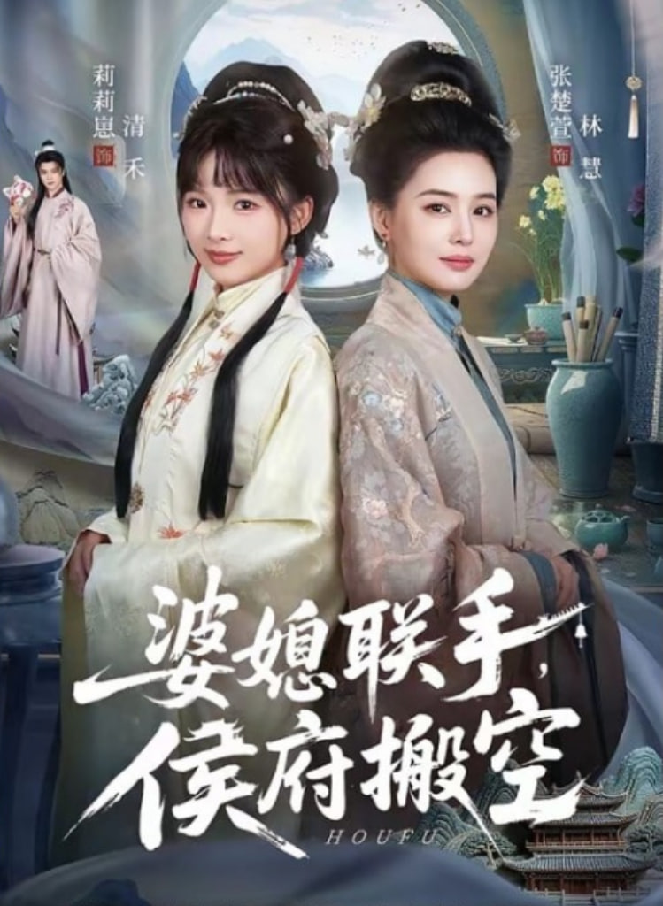 婆媳联手，侯府搬空封面图