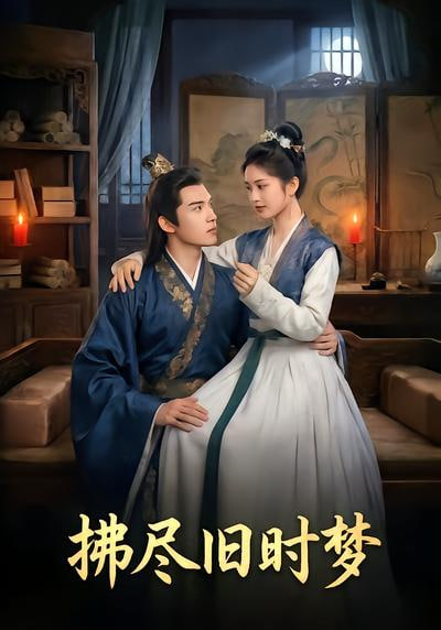 拂尽旧时梦封面图