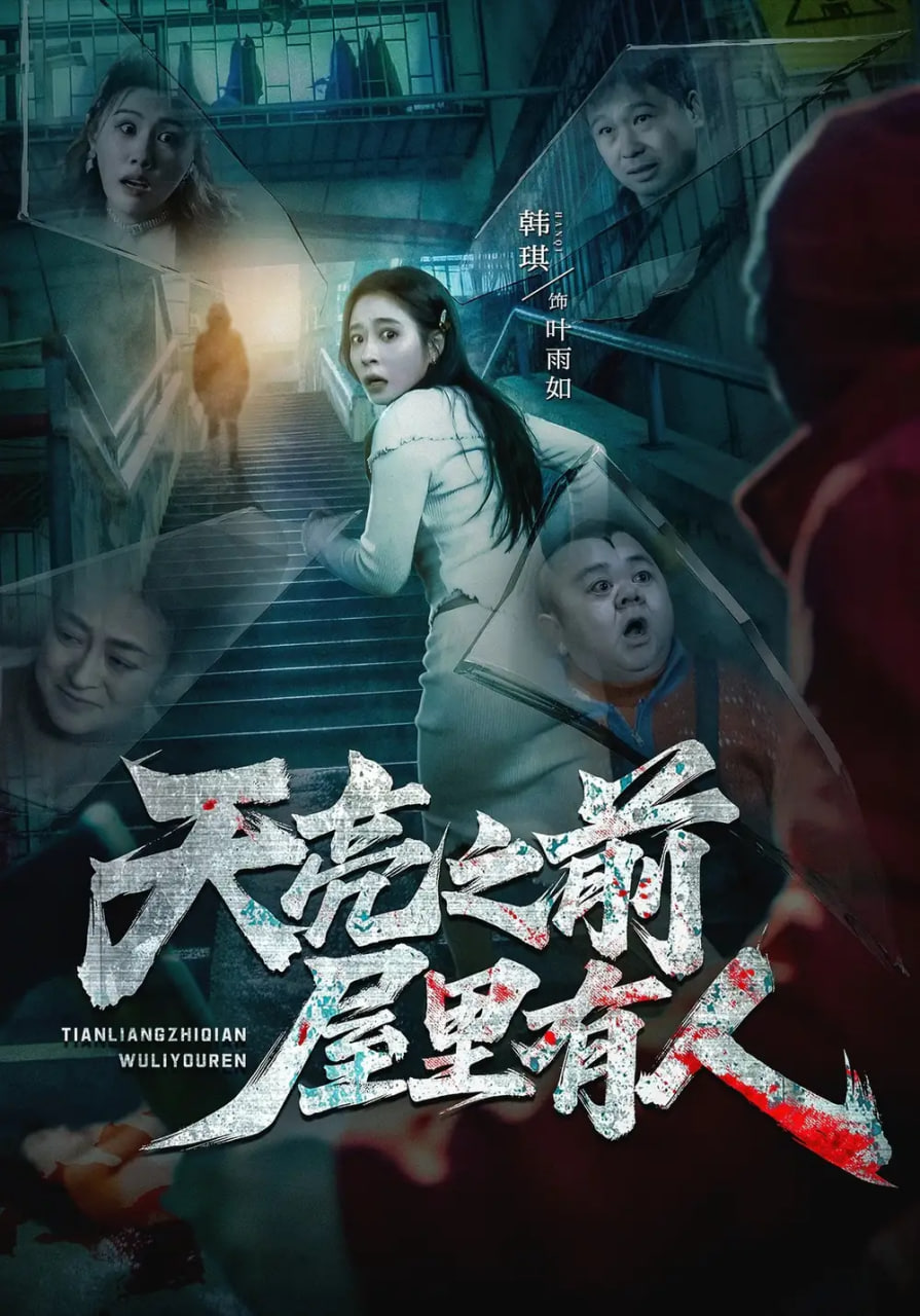 天亮之前屋里有人封面图