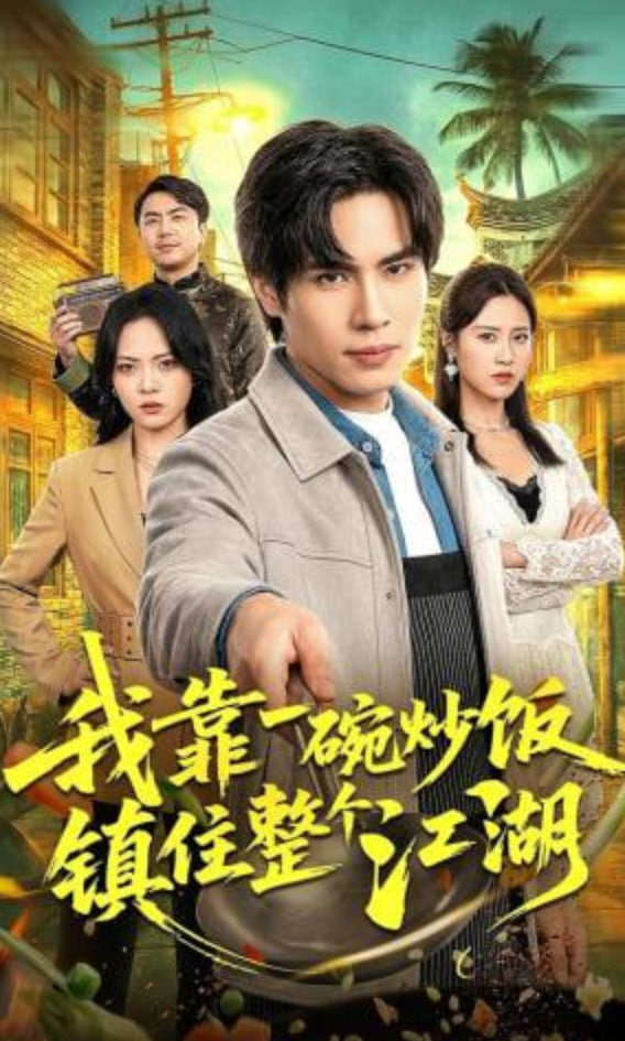 我靠一碗炒饭镇住整个江湖封面图