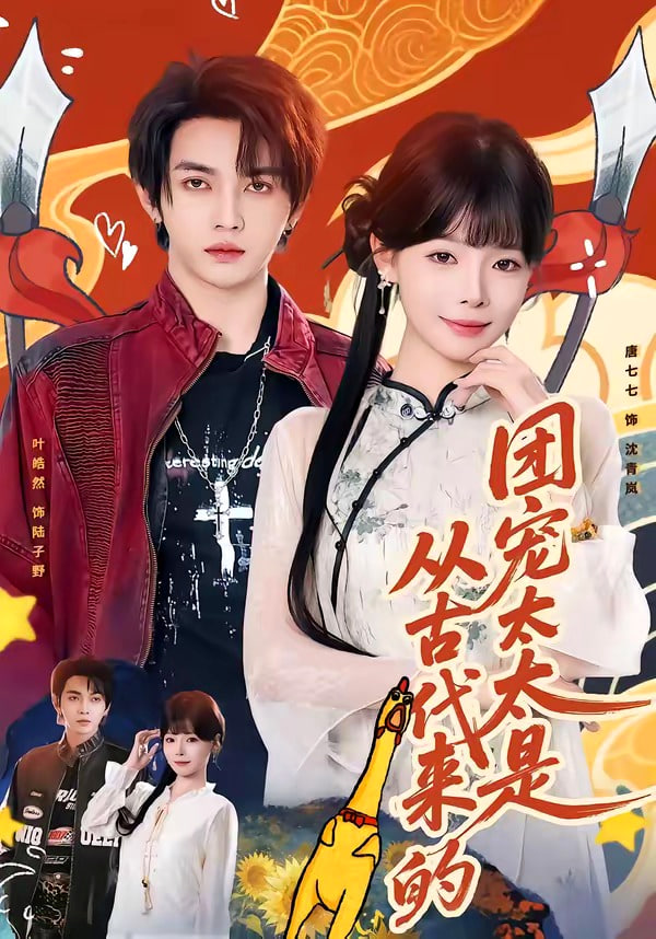 团宠太太是从古代来的封面图