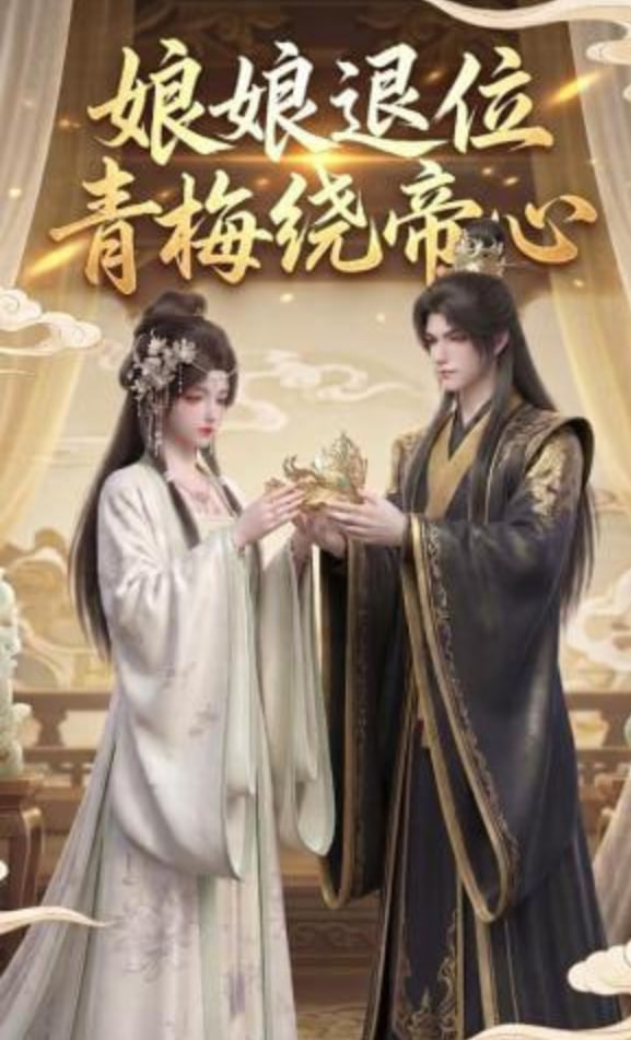 娘娘退位：青梅绕帝心封面图