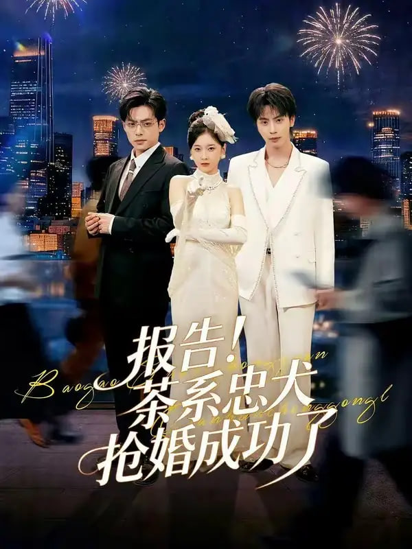 报告！茶系忠犬抢婚成功了封面图