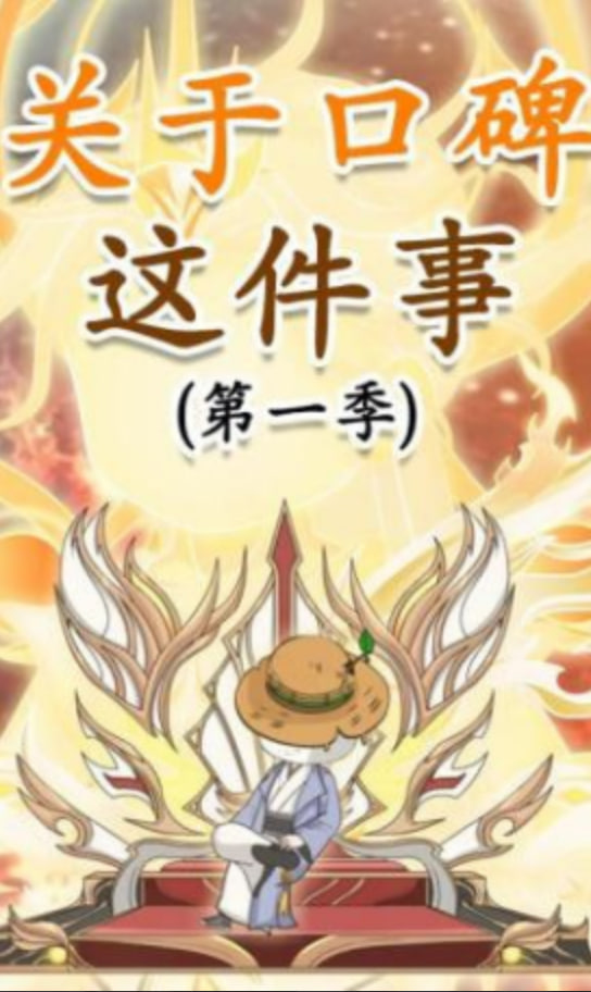 关于口碑这件事封面图