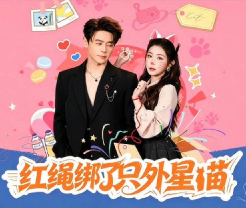 红绳绑了只外星喵封面图