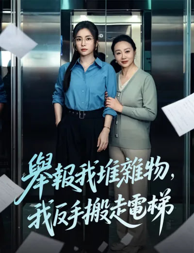 举报我堆杂物，我反手搬走电梯封面图